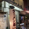 ラーメン 藤 五条店