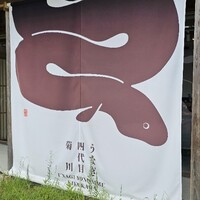 うなぎ四代目菊川 VISON多気店 - 