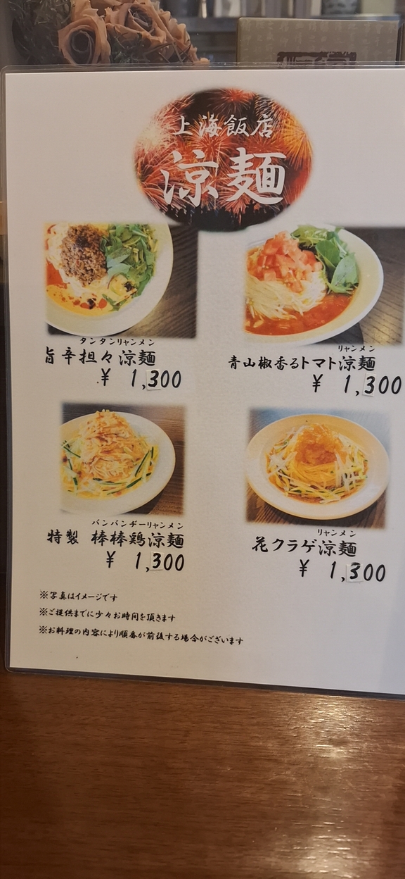 メニュー写真 : 上海飯店 （シャンハイハンテン） - 参宮橋/中華料理
