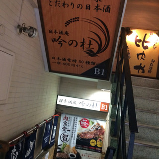 Nihonshuan Gin No Mori - お店は地下一階