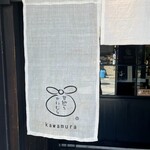 甘納豆かわむら - 