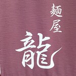 麺屋 龍 - 