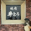 焼肉井とう