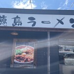 徳島ラーメン 麺王 - 