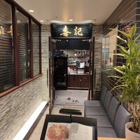 喜記 銀座店 - 