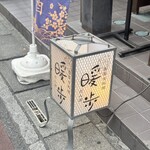 季寄せ料理 暖歩 - 