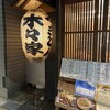 やきとん 木々家 池袋西口本店