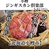 小樽ジンギスカン倶楽部 北とうがらし - 