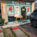 豆花 たけうち屋 - 