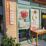 豆花 たけうち屋 - 