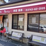 とんよし - 店舗外観