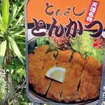 とんよし - 店舗看板