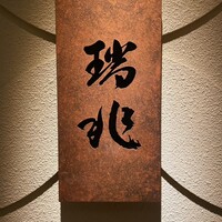 割烹 瑞兆 - 