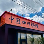 中国四川料理 ドンシュー - 国道に面した看板