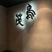 鳥茂 - 