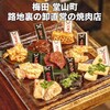 路地裏焼肉 マックスザホルモン