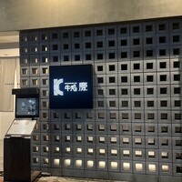 牛処 慶 - 