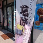 三洲慶祥庵 ますだ家 - 