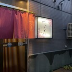 天ぷら料理 さくら - 