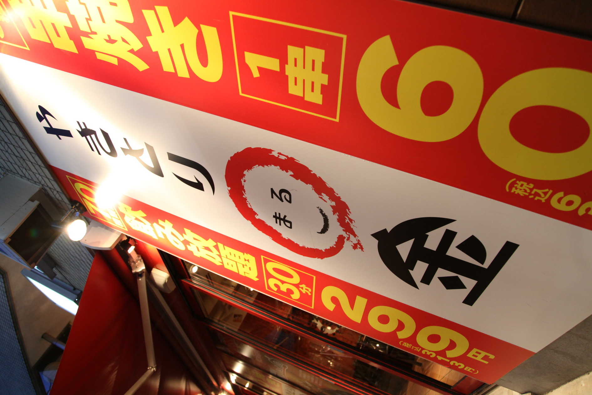 やきとり○金 田町本店
