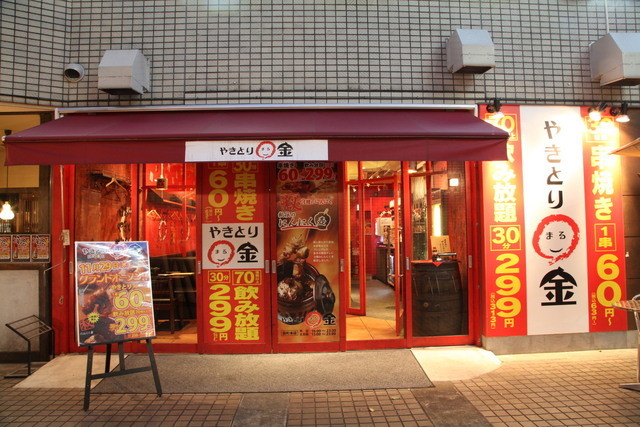 やきとり 金 田町本店 ヤキトリマルキン 三田 焼鳥 食べログ やきとり 金 田町本店 ヤキトリマルキン 三田 焼鳥 食べログ