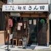 麺屋 さん田