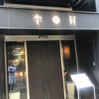 李昇 本館 - 