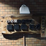 産直屋 たか - 退店時の看板