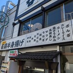若鶏時代 なると - メニューの看板…
