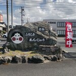 山本おたふく堂 - 