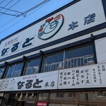 若鶏時代 なると - お店の看板…