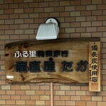 産直屋 たか - 来店時の看板