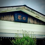 中華そば 琴の - 