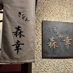 ぎをん森幸 - ご馳走さまでした