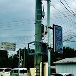 中華そば 琴の - 