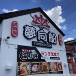 夢向船 - ほぼほぼ女性店員さんしかいないお店？