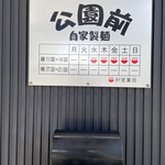 自家製麺 公園前 - 