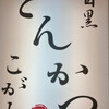 とんかつ目黒こがね