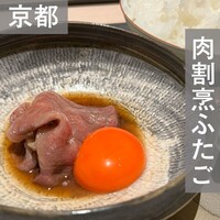肉割烹ふたご THE JUNEI HOTEL KYOTO - 