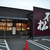 石松餃子 本店