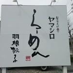 ヤマシロ - シンプルだけど目立つ看板が目印になった