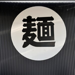 自家製麺 公園前 - 