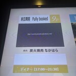 炭火焼肉 なかはら - 本日満席！