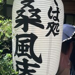 なかや 桑風庵 - 