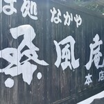 なかや 桑風庵 - 