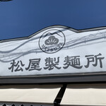 松屋製麺所 - 