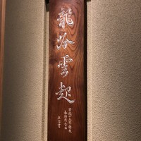 龍吟 - 