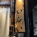 京橋 天冨良と鮨 いしい - 