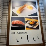 京橋 天冨良と鮨 いしい - 