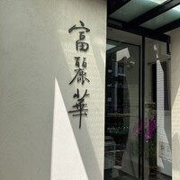 中国飯店 富麗華 - 